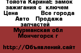 Тойота КаринаЕ замок зажигания с 1ключем › Цена ­ 1 500 - Все города Авто » Продажа запчастей   . Мурманская обл.,Мончегорск г.